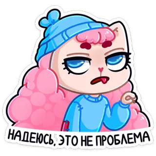 😫 a832d150 НАДЕЮСЬ, ЭТО НЕ ПРОБЛЕМА 고양이, 스티커, 만화, 귀여운, 분홍색, 웃긴 telegram sticker