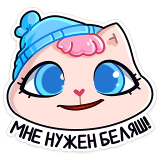 🥧 ae5b7f20 МНЕ НУЖЕН БЕЛЯШ! 고양이, 스티커, 만화, 모자, 귀여운, 러시아, 텍스트 telegram sticker