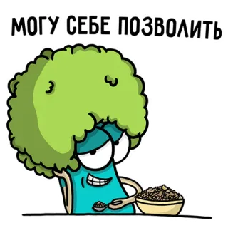 😎 59d98572 МОГУ СЕБЕ ПОЗВОЛИТЬ brócoli, dibujos animados, comida, verdura, cuchara, humor telegram sticker