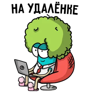 👩‍💻 6eddc52e НА·УДАЛЁНКЕ Trabajo remoto, Dibujos animados, Laptop, Oficina, Divertido, Personaje telegram sticker