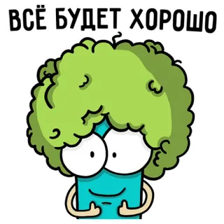 👍 8323cc56 ВСЁ БУДЕТ ХОРОШО positivo, brócoli, optimismo, dibujos animados, caprichoso, motivacional telegram sticker