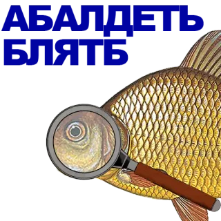 🐠 54e49c94 pez, lupa, primer plano, animal, ilustración telegram sticker