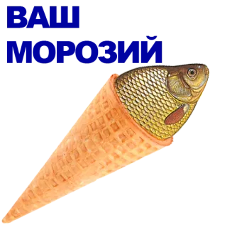 🐠 a1818c7f Pez, Cono de helado, Comida, Raro, Divertido telegram sticker