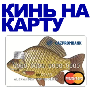 🐠 fd653543 0000 0000 0000 0000
ALEXANDER CARDHOLDER
GAZPROMBANK tarjeta bancaria, pez, Gazprombank, Mastercard, financiero telegram sticker