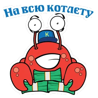 💵 07cb901c На всю котлету krab, geld, cartoon, humor telegram sticker