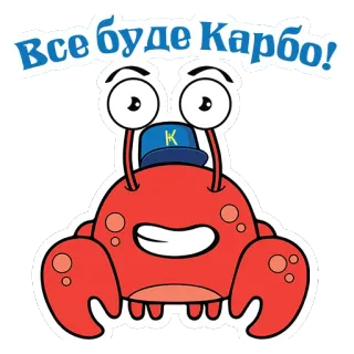 👌 5db7ffe0 Все буде Карбо! krab, cartoon, optimistisch, positief, zeedier, schattig telegram sticker