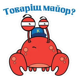 👮‍♂ 64e0bba7 Товаріш майор? krab, cartoon, officier, militair, kameraad, sticker telegram sticker
