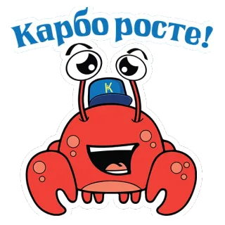 🤑 6a8a3fdc Карборосте! krab, cartoon, schattig, zeedier, kawaii telegram sticker