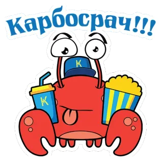 🍿 dfca6daa Карбосрач!!! krab, cartoon, eten, drinken, popcorn, hoed, grappig, schattig telegram sticker