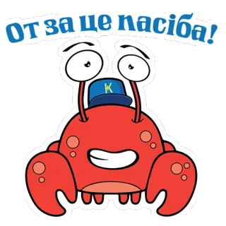 😊 e174e60d ОТ ЗА ЦЕ ПАСІБА! krab, cartoon, bedankt, schattig, grappig, dier telegram sticker