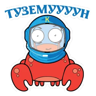 🚀 eb4914fd ТУЗЕМУУУН Cartoon, Krab, Helm, Ruimte, Leuk, Grappig telegram sticker