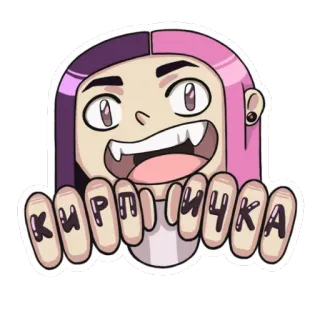 😏 105f93d5 КИРПИЧКА Dessin animé, Personnage, Autocollant, Animé, Féminin, Cheveux violets telegram sticker