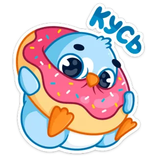 🍩 02e62b0a КУСЬ 귀여운, 펭귄, 도넛, 파란색, 카와이, 동물, 새 telegram sticker