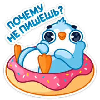 🤨 0545a3d1 ПОЧЕМУ НЕ ПИШЕШЬ? 펭귄, 도넛, 귀여운, 만화, 동물 telegram sticker