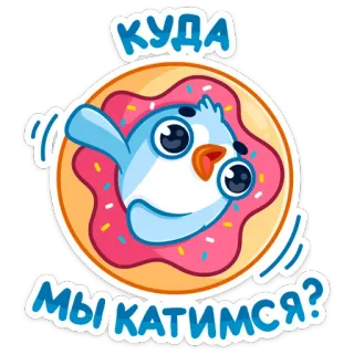 ❓ 2c06720e КУДА МЫ КАТИМСЯ? 새, 도넛, 러시아어, 질문 telegram sticker