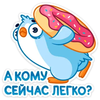 😰 507ad087 А КОМУ СЕЙЧАС ЛЕГКО? 새, 도넛, 귀여운, 스티커, 러시아어, 질문 telegram sticker