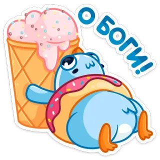 🍦 b0bca0b9 О Боги! 아이스크림, 도넛, 귀여운, 파랑새, 디저트, 음식 telegram sticker