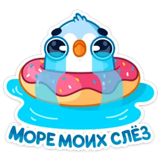 😭 d401c784 Море моих слёз 울음, 도넛, 슬픔, 수영장, 바다, 눈물, 수영 telegram sticker
