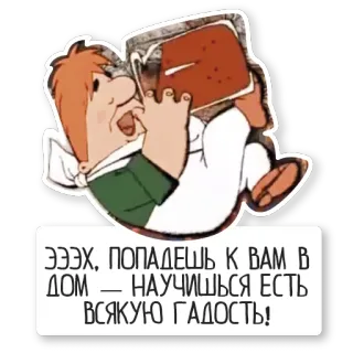 😋 0088b968 ЭЭЭХ, ПОПАДЕШЬ К ВАМ В ДОМ — НАУЧИШЬСЯ ЕСТЬ ВСЯКУЮ ГАДОСТЬ! 卡通, 喝酒, 啤酒, 俄语, 文字 telegram sticker