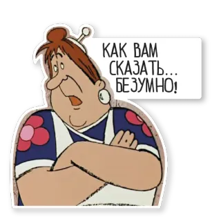 🤔 1dce161d КАК ВАМ СКАЗАТЬ... БЕЗУМНО! 卡通, 女人, 俄语, 文本 telegram sticker