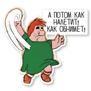 ❤ b48614ed А ПОТОМ КАК НАЛЕТИТ! КАК ОБНИМЁТ! 卡通, 天使, 问候, 俄语 telegram sticker