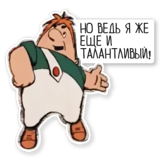 🙌 e869d41d НО ВЕДЬ Я ЖЕ ЕЩЕ И ТАЛАНТЛИВЫЙ! 卡通, 人物, 俄语, 文本, 幽默 telegram sticker