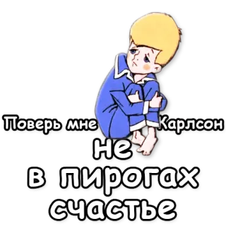 ☝ 019e5fb3 Karlsson Поверь мне, Карлсон, не в пирогах счастье การ์ตูน, เศร้า, คาร์ลสัน, รัสเซีย, ตัวละคร, เค้ก telegram sticker