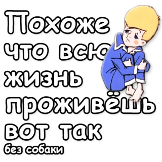 💙 052cea12 Похоже что всю жизнь проживёшь вот так без собаки เศร้า, หมา, เด็ก, การ์ตูน, เหงา telegram sticker