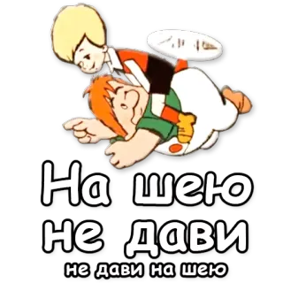 ☝ 3de89543 На шею не дави
не дави на шею การ์ตูน, มิตรภาพ, เล่น, รัสเซีย telegram sticker