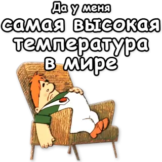 😷 5da6d10f Да у меня самая высокая температура в мире อุณหภูมิ, ป่วย, การ์ตูน, เก้าอี้, ขี้เกียจ telegram sticker