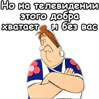 📺 850b0966 Но на телевидении этого добра хватает и без вас การ์ตูน, ผู้หญิง, โทรทัศน์, โกรธ, รัสเซีย telegram sticker
