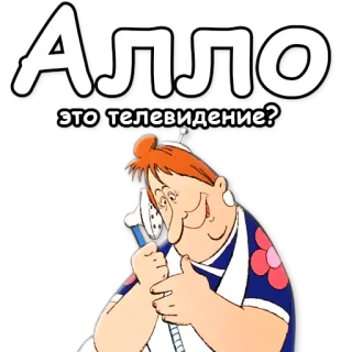 🚿 c65d32e5 Алло
это телевидение? การ์ตูน, ผู้หญิง, โทรทัศน์, รัสเซีย, ข้อความ telegram sticker