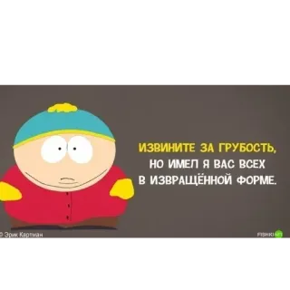 🤨 f16970a5 Eric Cartman South Park ИЗВИНИТЕ ЗА ГРУБОСТЬ, НО ИМЕЛ Я ВАС ВСЕХ В ИЗВРАЩЕННОЙ ФОРМЕ. Eric Cartman, South Park, Kartun, Ofensif, Humor, Rusia telegram sticker