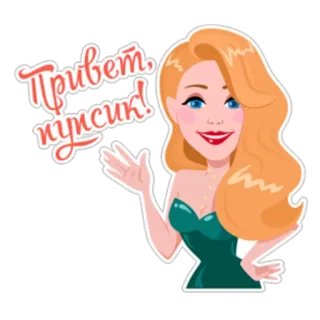 🖐 0206bb15 Привет, пупсик! 女人, 问候, 卡通, 俄语, 可爱, 友善 whatsapp sticker