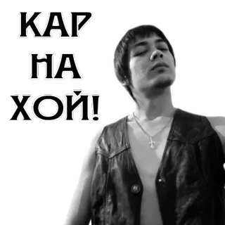 😡 c4a3ff21 КАР
НА
ХОЙ! russo, rock, punk, preto e branco, músico telegram sticker