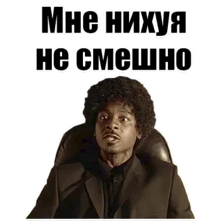 🙁 438e6648 Мне нихуя не смешно Meme, Russo, Divertente, Sarcastico whatsapp sticker