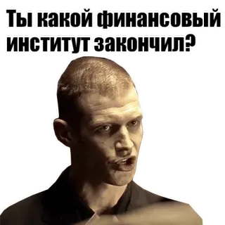 📈 819b9e35 Ты какой финансовый институт закончил? whatsapp sticker