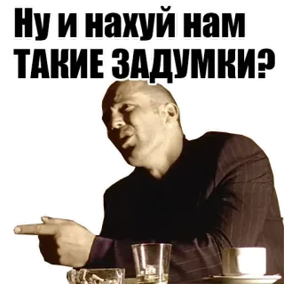 ⁉️ 92241d71 Ну и нахуй нам ТАКИЕ ЗАДУМКИ? whatsapp sticker