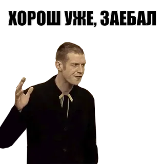 ⛔️ db73dfaa ХОРОШ УЖЕ, ЗАЕБАЛ whatsapp sticker