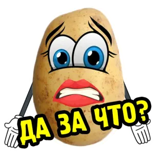 ❓ e61f5833 ДА ЗА ЧТО? ziemniak, kreskówka, jedzenie, smutny, wyraz, pytanie telegram sticker