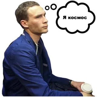 😕 e38a2830 Я космос hombre, pensando, café, sueño, espacio telegram sticker
