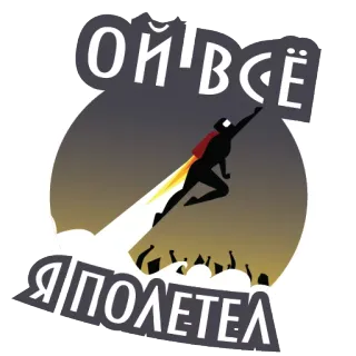 😣 2b816556 ОЙ-ВСЁ
Я ПОЛЕТЕЛ ロケット, 飛行, シルエット, お祝い, ロシア語テキスト telegram sticker