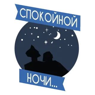 🌚 8f7b54a5 СПОКОЙНОЙ НОЧИ... おやすみ, 夜, 月, 星, シルエット telegram sticker