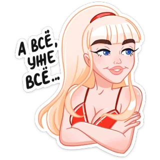 😐 9090eec1 ВСЁ, УЖЕ ВСЕ... wanita, pirang, sikap, sarkastik, lengan disilangkan, potret telegram sticker