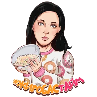 🥗 5e1cef23 #жигобастайм женщина, еда, миска, наклейка, ест, иллюстрация whatsapp sticker