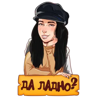 😌 84f83f3b ДА ЛАДНО? женщина, стикер, мультфильм, повседневный, мода whatsapp sticker