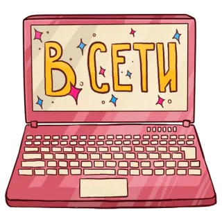 💻 b08693e3 ВСЕТИ ноутбук, интернет, компьютер, розовый, звезды whatsapp sticker