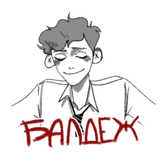 😌 3a7de6d6 БАЛДЕЖ dibujo animado, dibujo, sonrisa burlona, texto ruso whatsapp sticker