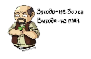 🤑 5469e8b6 Заходи-не бойся Выходи- не плач telegram sticker