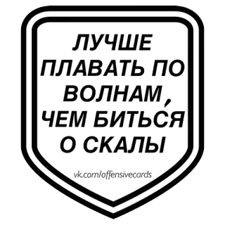 🙆 170a2e54 ЛУЧШЕ ПЛАВАТЬ ПО ВОЛНАМ, ЧЕМ БИТЬСЯ О СКАЛЫ русский, волны, камни, цитата, мотивация, вдохновение telegram sticker